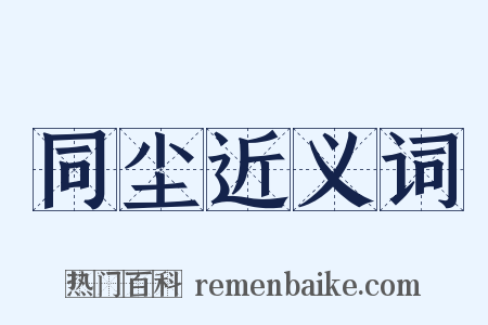 同尘近义词是什么意思的图片